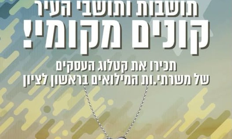 יוזמה עירונית חדשה בראשון לציון: הצדעה לבעלי העסקים המקומיים שמשרתים במילואים