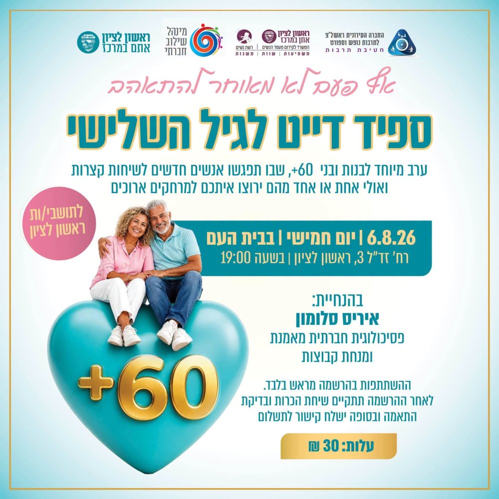 רווקי גיל הזהב, היכונו: ערב "ספיד דייט" יחיד במינו מגיע לראשון לציון