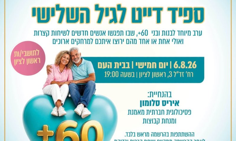 רווקי גיל הזהב, היכונו: ערב "ספיד דייט" יחיד במינו מגיע לראשון לציון