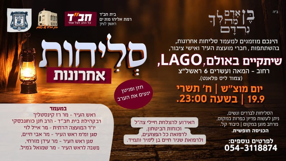 "בֶּן אָדָם מַה לְּךָ נִרְדָּם": ערב סליחות מרגש ומרומם לציבור הרחב בראשון לציון