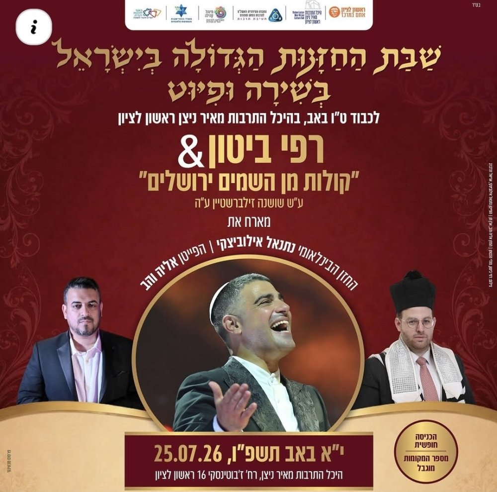 שבת של פיוט וחזנות: האירוע המוזיקלי הגדול בישראל חוזר לראשון לציון