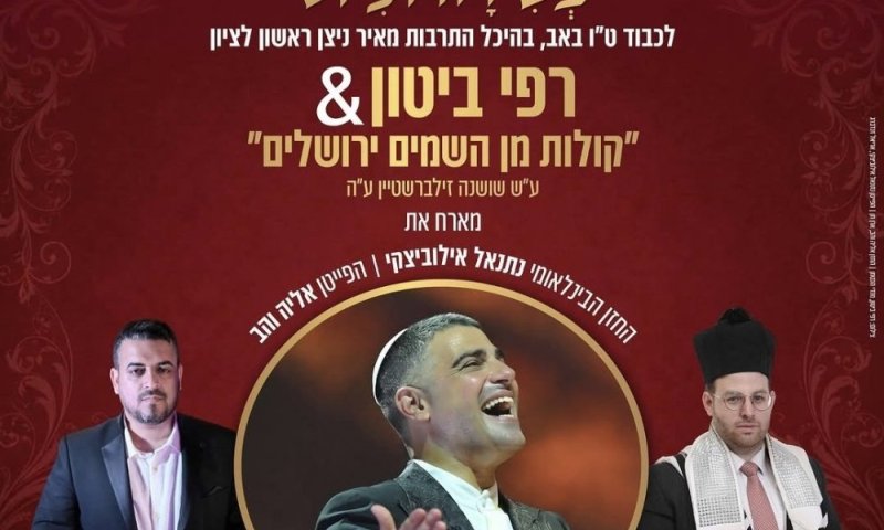 שבת של פיוט וחזנות: האירוע המוזיקלי הגדול בישראל חוזר לראשון לציון