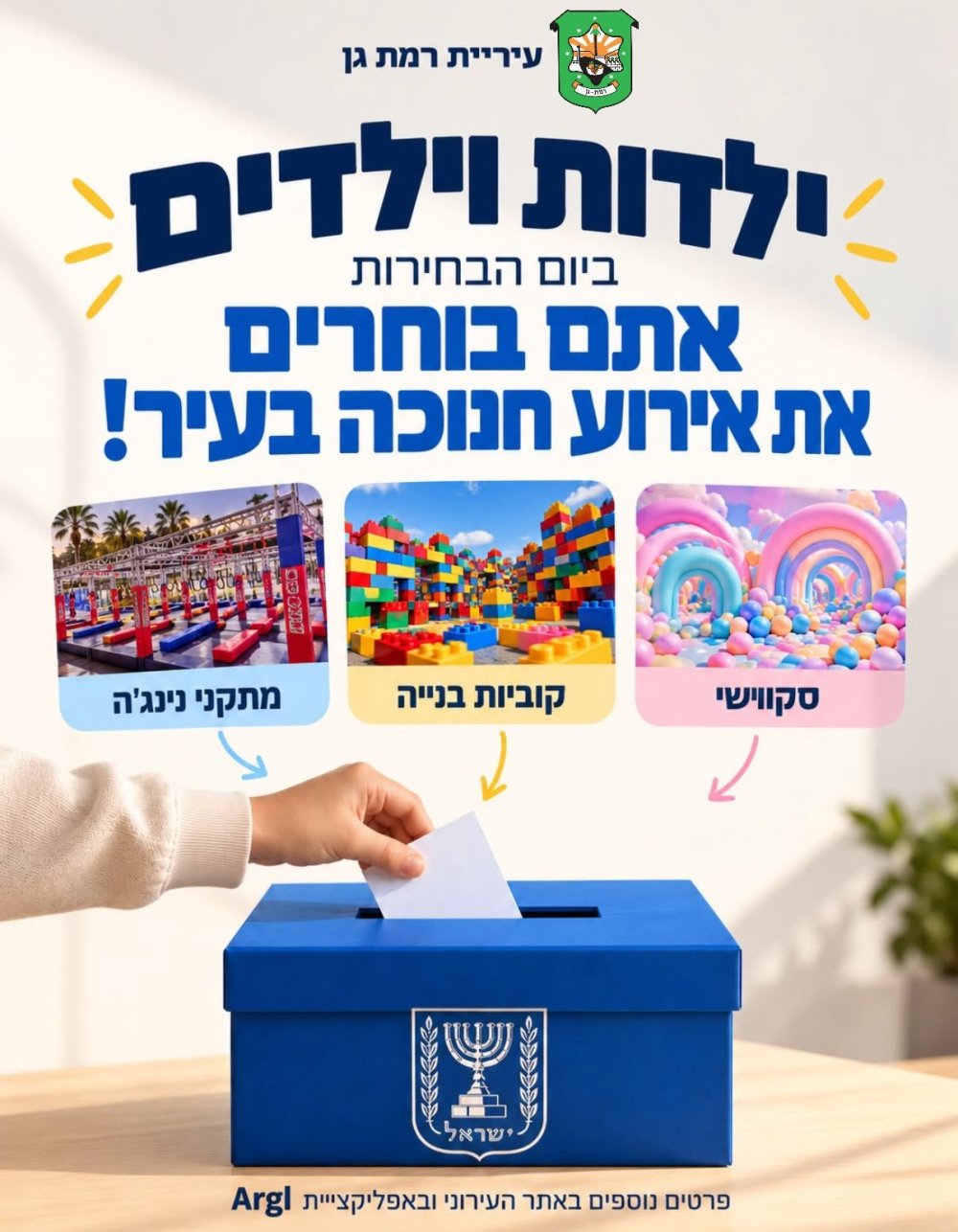 גם הילדים מצביעים: מי יבחר את אטרקציית החנוכה ברמת גן?