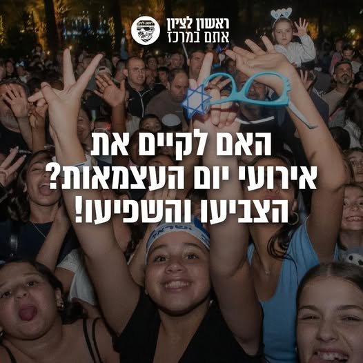 התלבטות בעיר: כך שוקלים בראשון לציון איך לציין את יום העצמאות השנה