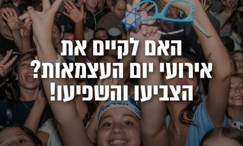 התלבטות בעיר: כך שוקלים בראשון לציון איך לציין את יום העצמאות השנה