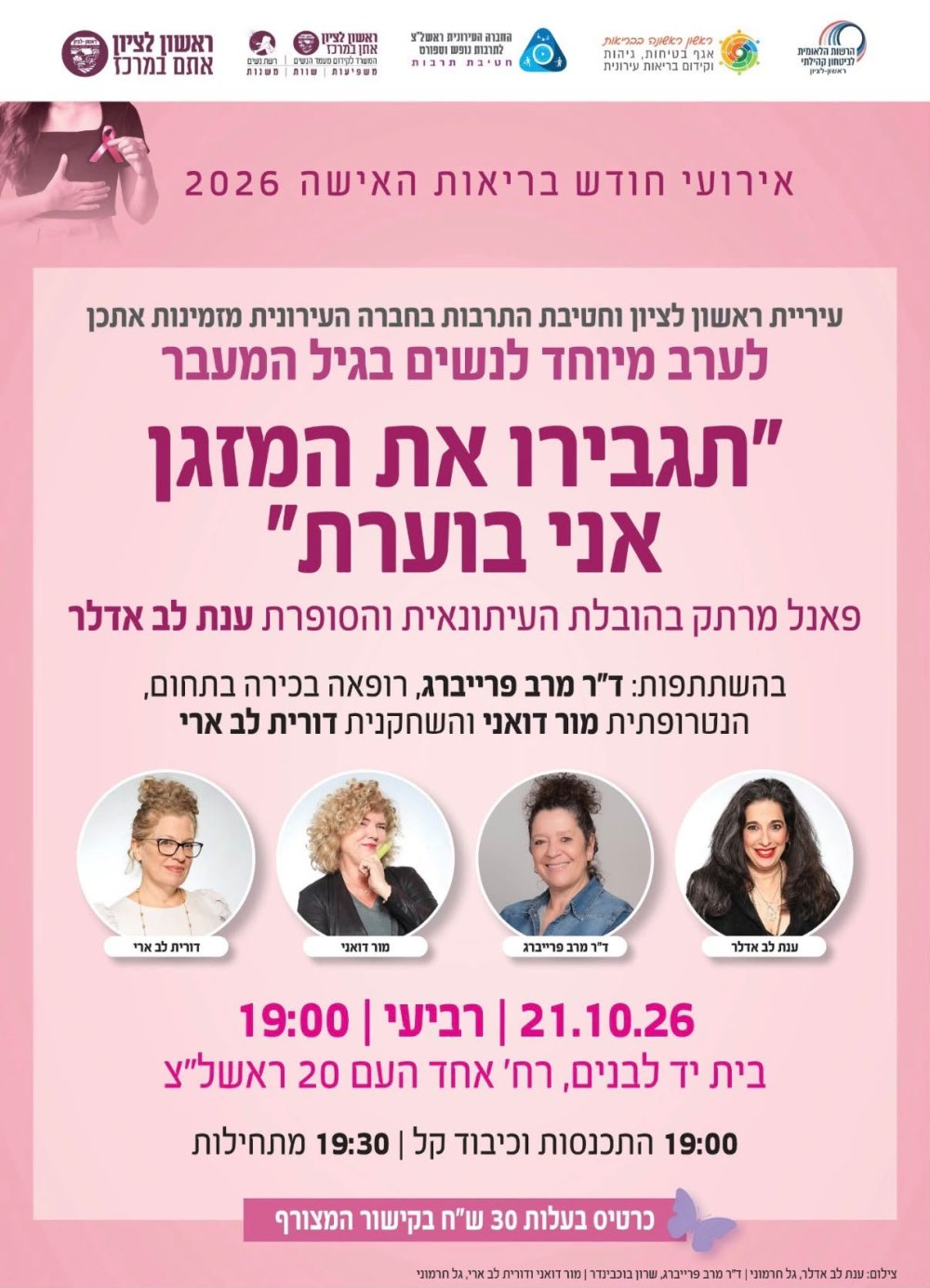 נשות ראשון לציון מוזמנות לערב מיוחד לנשים בגיל המעבר: תגבירו את המזגן 