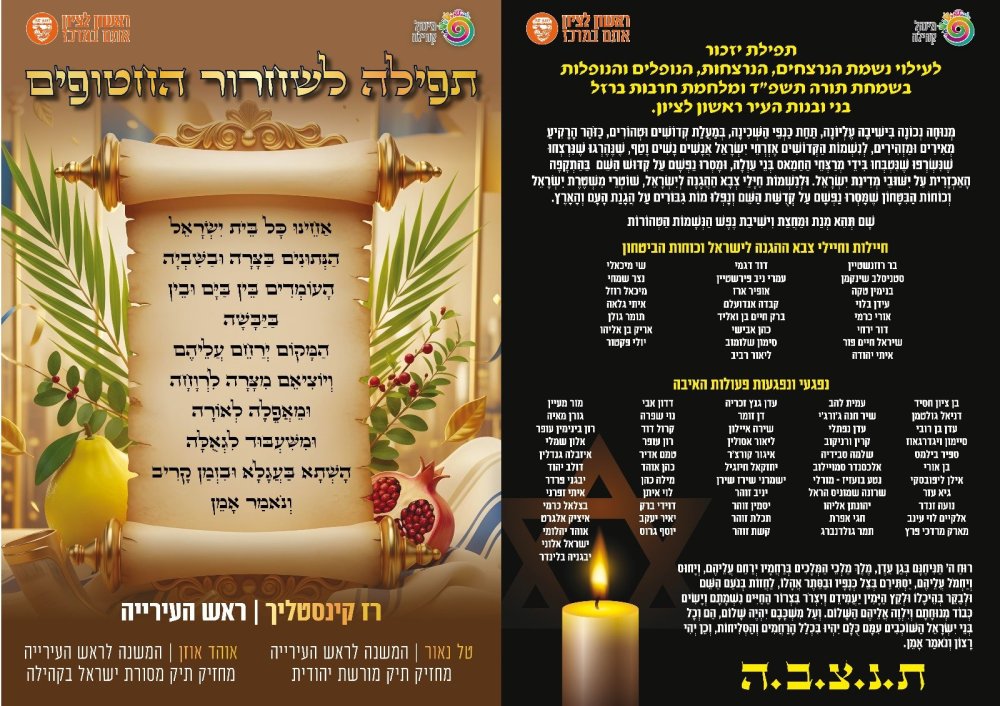 ביוזמת המשנים לראש העירייה: מזכירים ומתפללים לעילוי נשמת הנופלים והנרצחים במלחמת חרבות ברזל מראשון לציון בבתי הכנסת