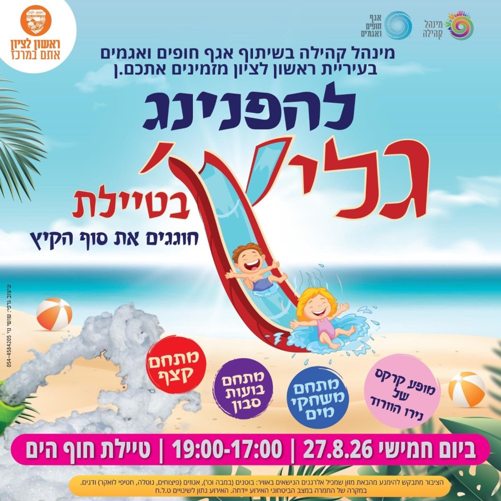 נפרדים מהחופש הגדול בכיף: הפנינג מים וקצף ענק מגיע לטיילת חוף הים בראשון לציון