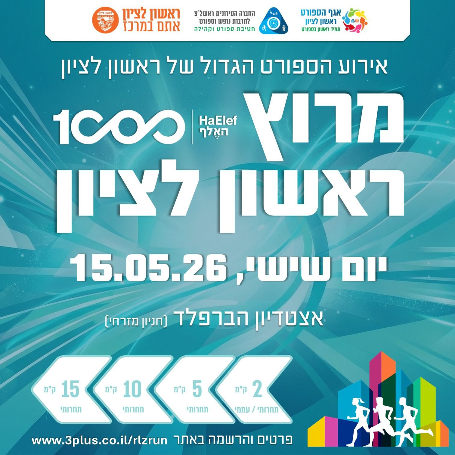 מרוץ ראשון לציון 2026 חוזר ובגדול: חגיגה ספורטיבית לכל המשפחה