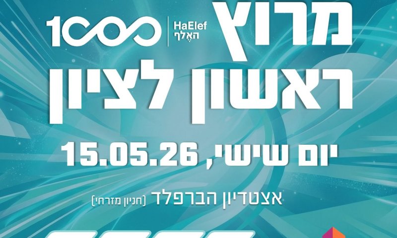 מרוץ ראשון לציון 2026 חוזר ובגדול: חגיגה ספורטיבית לכל המשפחה