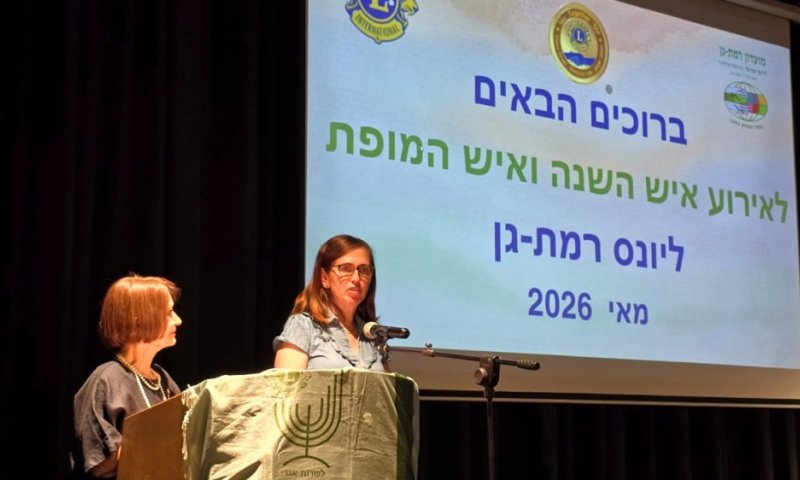 מועדון &ldquo;ליונס&rdquo; רמת גן העניק אותות הוקרה לאנשי השנה והמופת לשנת 2026