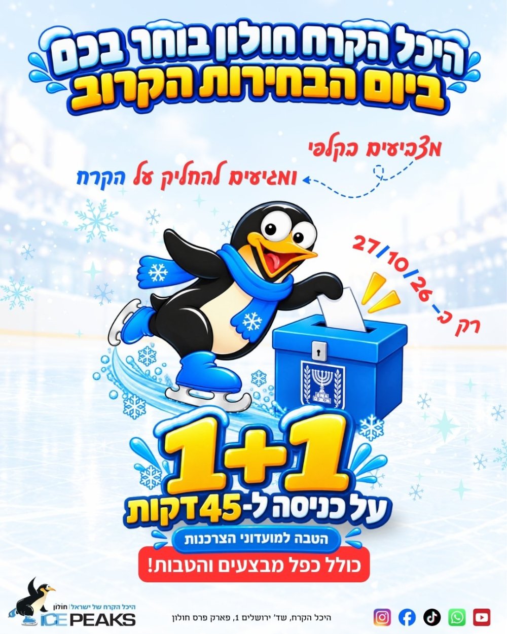 חוגגים את יום הבחירות בחולון: כרטיס שני במתנה בהיכל הקרח ICE PEAKS!