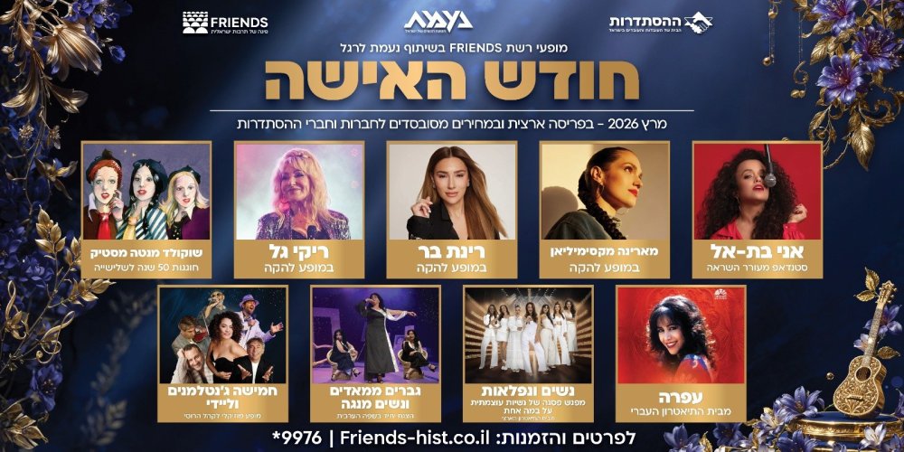 FRIENDS מציגה: מופעי חודש האישה 2026 