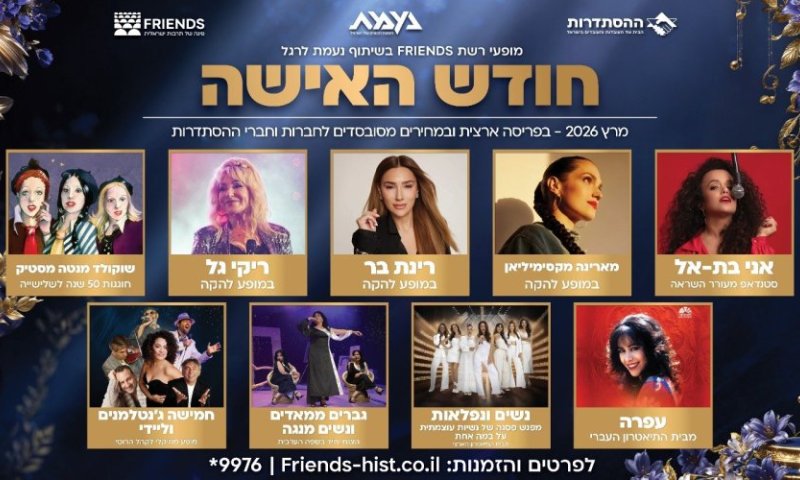 FRIENDS מציגה: מופעי חודש האישה 2026 