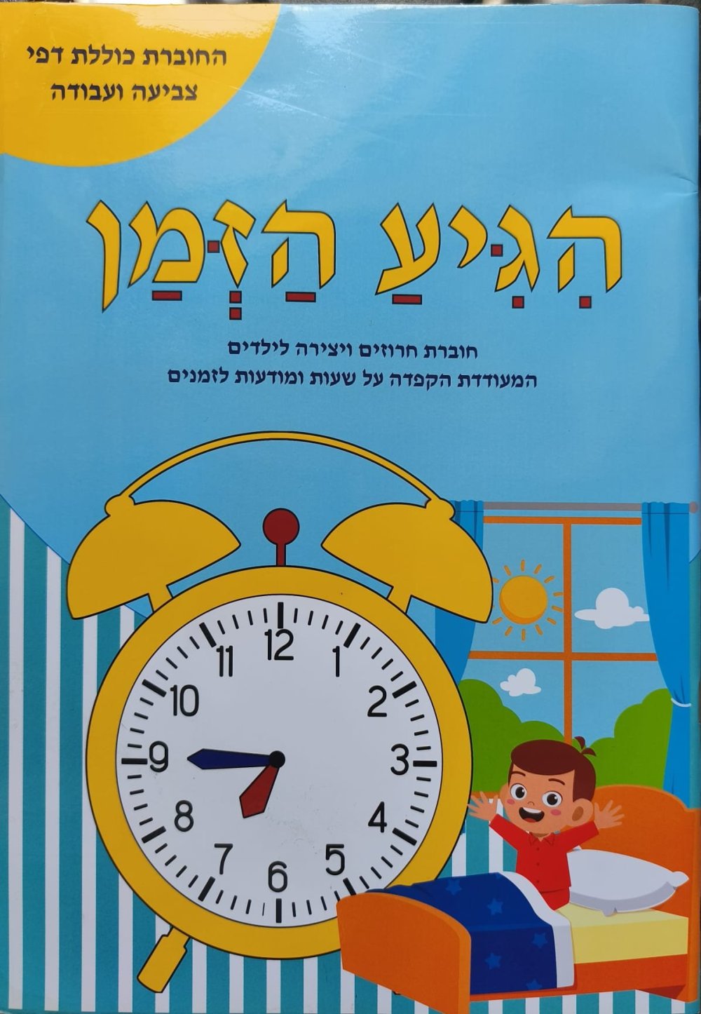 ד"ר שרית טגנסקי מציגה ומציעה , ללא עלות, את החוברת " הגיע הזמן" לחינוך ולסדר לשגרת יום מאורגנת עם השיבה למסגרות החינוכיות