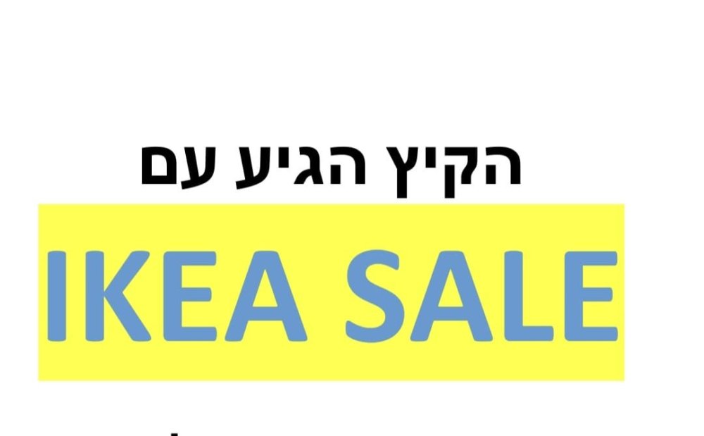 חגיגת קניות ממש כאן: ה-SALE המסורתי של איקאה ראשון לציון יוצא לדרך!