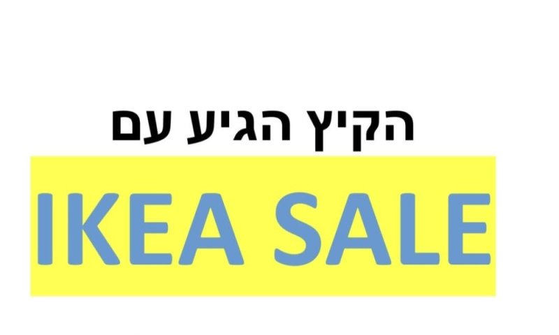 חגיגת קניות במערב העיר: ה-SALE המסורתי של איקאה ראשון לציון יוצא לדרך!