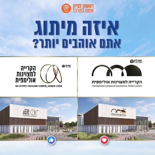 החזון קורם עור וגידים: ראש העיר רז קינסטליך קורא לתושבים לבחור את המיתוג ל"קריה למצוינות אולימפית"