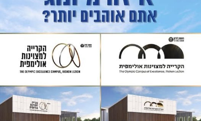 החזון קורם עור וגידים: ראש העיר רז קינסטליך קורא לתושבים לבחור את המיתוג ל"קריה למצוינות אולימפית"