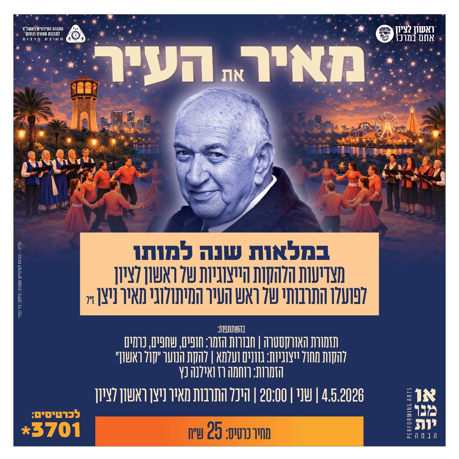 "מאיר את העיר" : ערב הצדעה לראש העיר המיתולוגי מאיר ניצן ז״ל בהיכל התרבות ראשון לציון