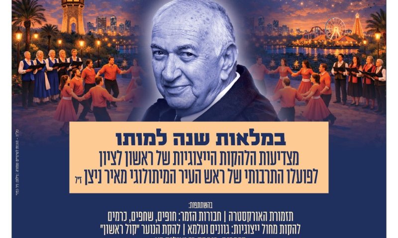"מאיר את העיר" : ערב הצדעה לראש העיר המיתולוגי מאיר ניצן ז״ל בהיכל התרבות ראשון לציון