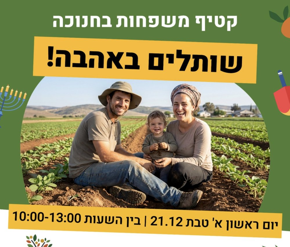 פעילות משפחתית בחנוכה בחוות לקט ישראל בראשון לציון
