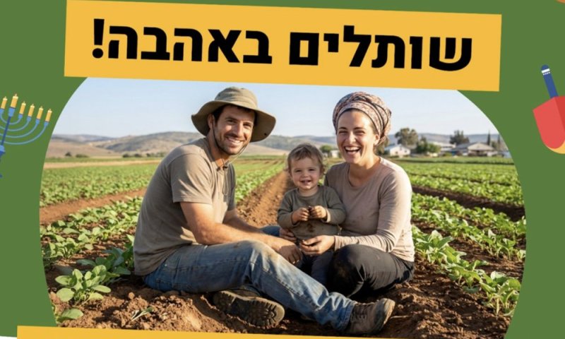 פעילות משפחתית בחנוכה בחוות לקט ישראל בראשון לציון