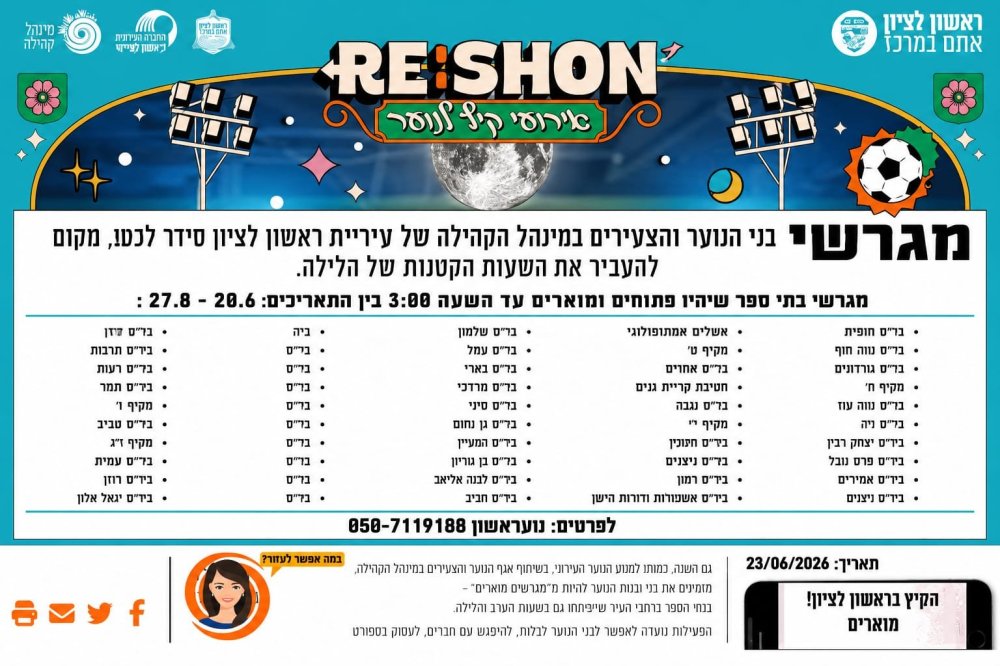מאירים את הקיץ בראשון לציון! או מגרשים מוארים