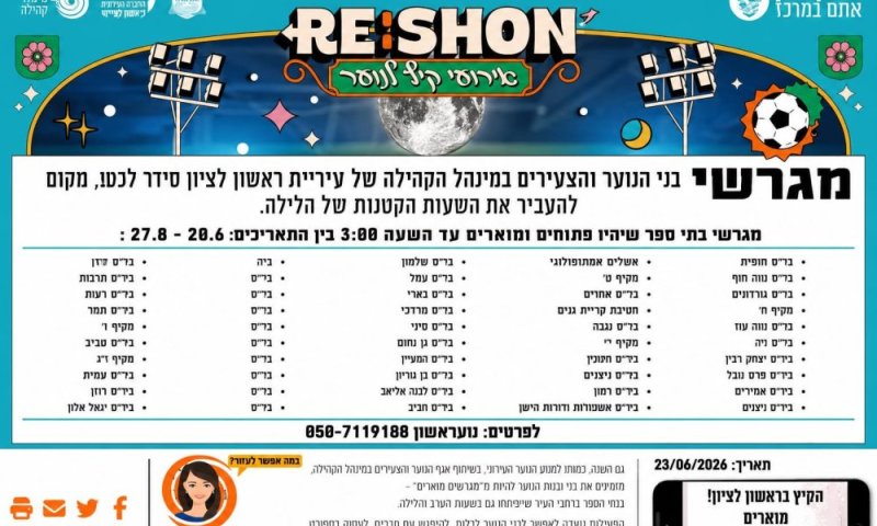 מאירים את הקיץ בראשון לציון! או מגרשים מוארים