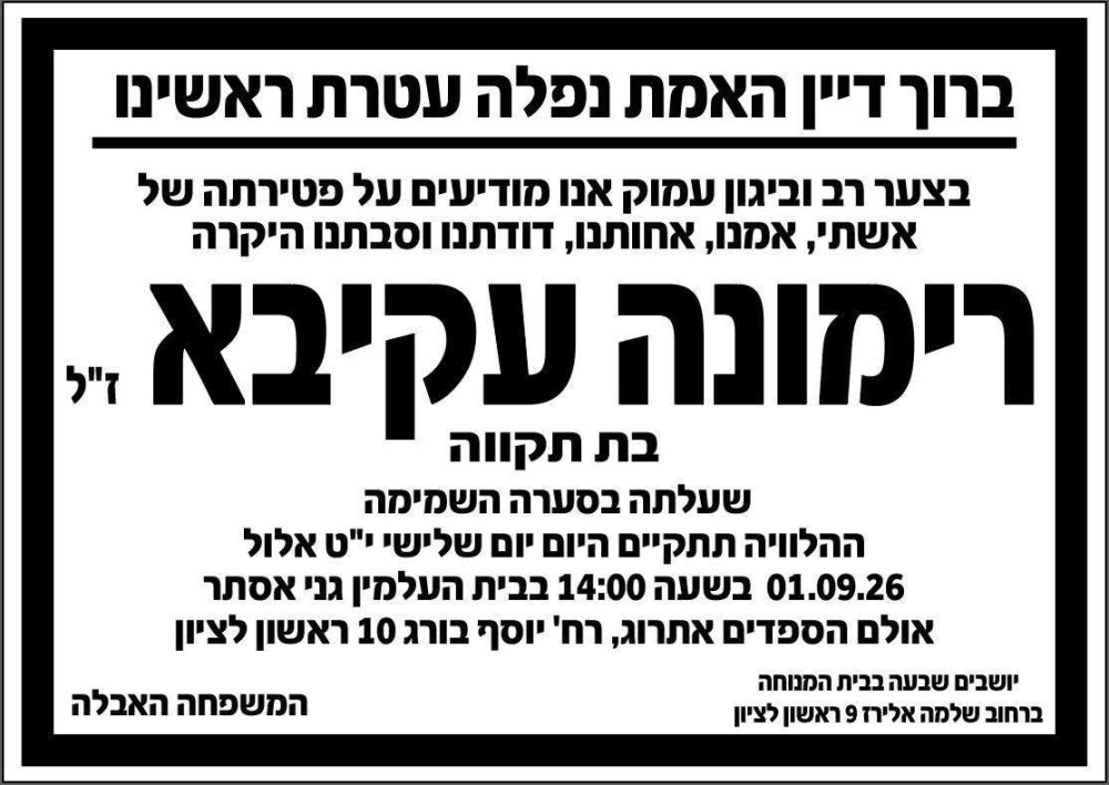 אבל בראשון לציון: רעייתו של חבר המועצה לשעבר מאיר עקיבא הלכה לעולמה בגיל 65
