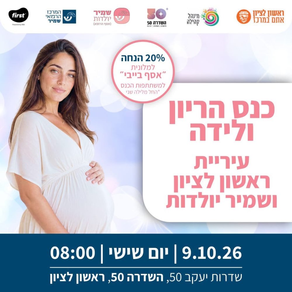 בוקר של הריון ולידה: עיריית ראשון לציון ושמיר יולדות מזמינים אתכן לאירוע מיוחד