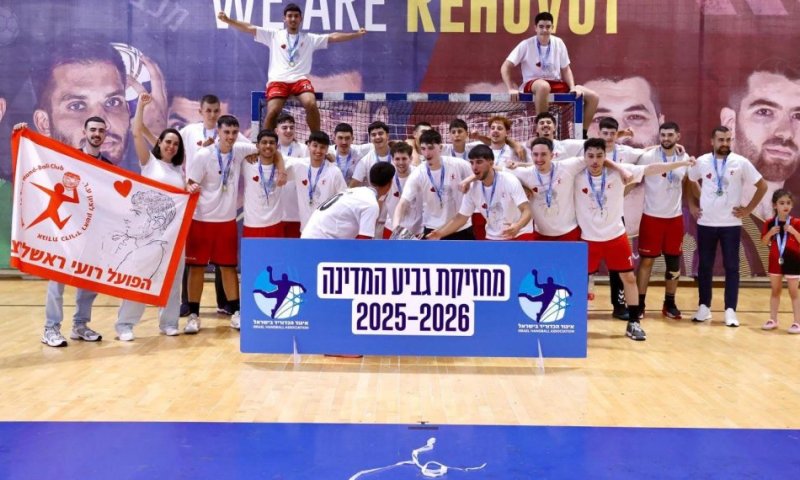 גאווה מקומית: קבוצת הנוער בכדוריד הפועל "רועי" ראשון לציון קטפה את גביע המדינה