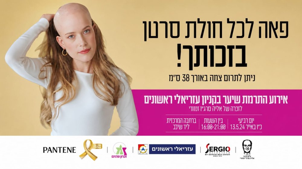 שיער של תקווה בראשון לציון: הפנינג תרומת שיער ענק מחר בקניון עזריאלי ראשונים
