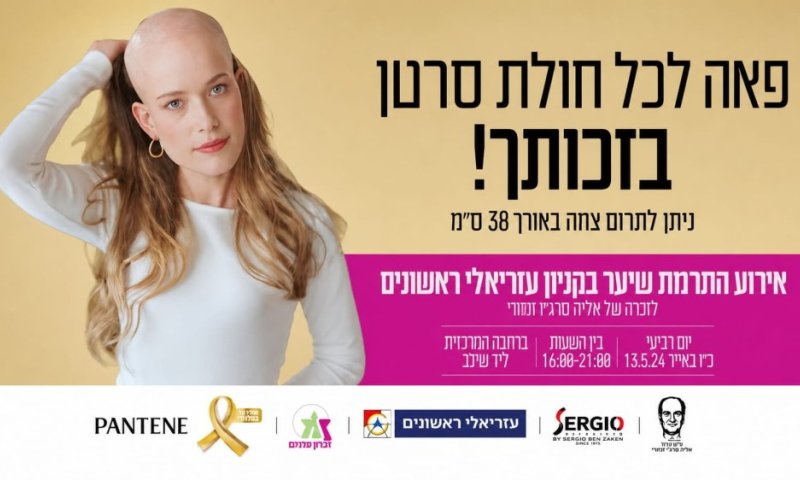 שיער של תקווה בראשון לציון: הפנינג תרומת שיער ענק מחר בקניון עזריאלי ראשונים