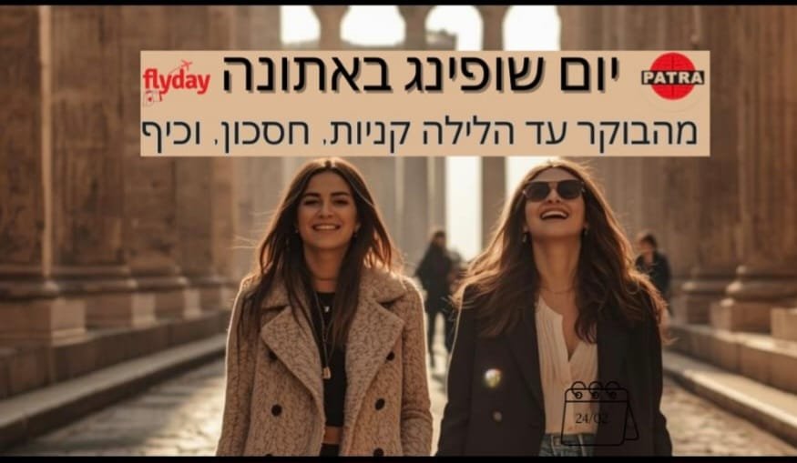 מיוחד ליום האישה:  יום שופינג באתונה 