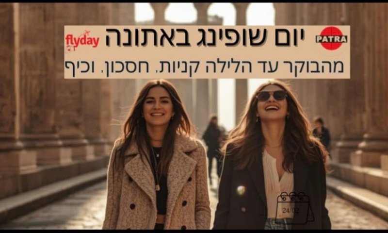 מיוחד ליום האישה:  יום שופינג באתונה 