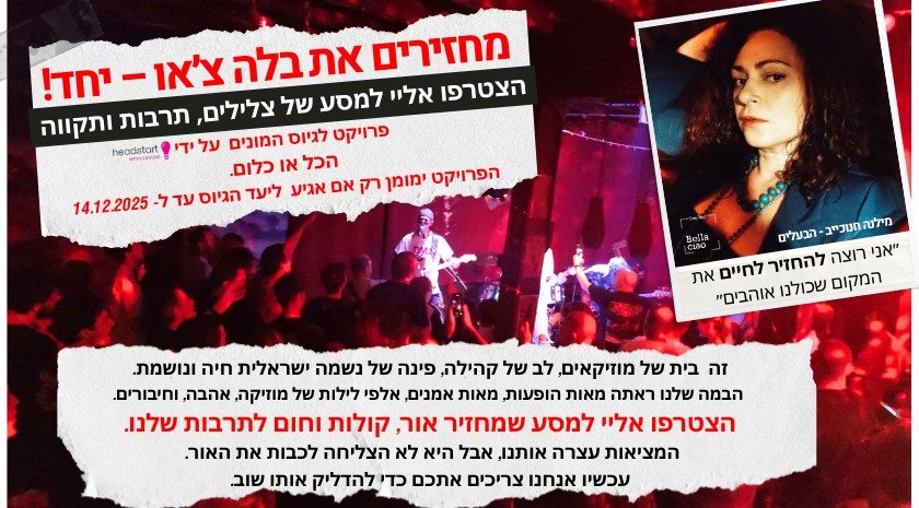 לא רק בר - בית של אמנים: הקריאה להצלת בלה צ׳או