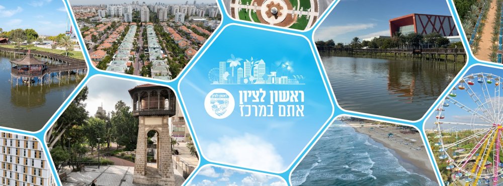 עיריית ראשון לציון: פרסום דוח כספי לתושב 2025