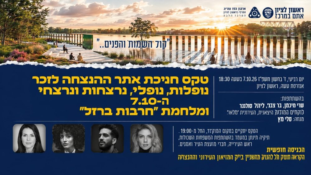 שלוש שנים ל־7 באוקטובר: ראשון לציון תציין את יום הזיכרון בטקס מרכזי ובחנוכת אתר הנצחה לנופלים ולנרצחים