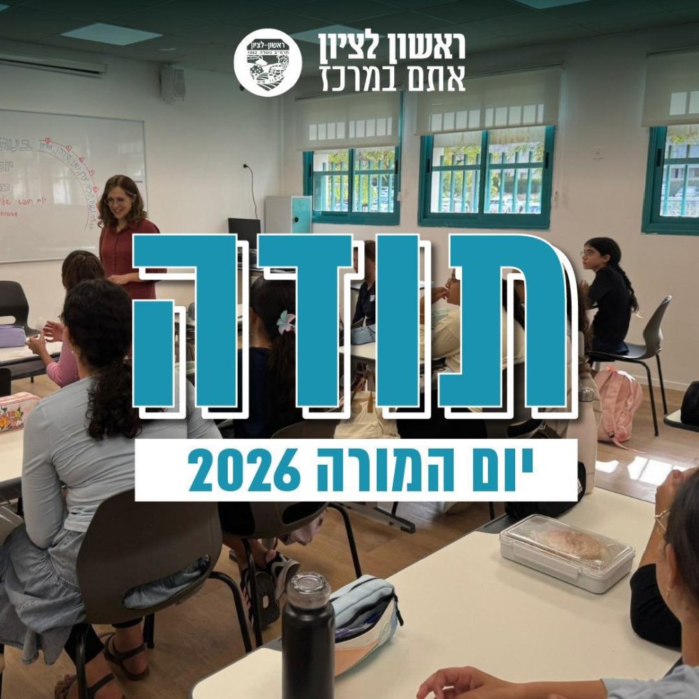 ראשון לציון מצדיעה למורות ולמורים: &ldquo;נלחמים על כל ילד וילדה&rdquo;