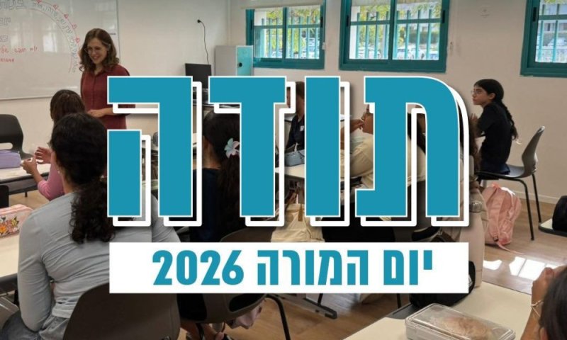 ראשון לציון מצדיעה למורות ולמורים: &ldquo;נלחמים על כל ילד וילדה&rdquo;
