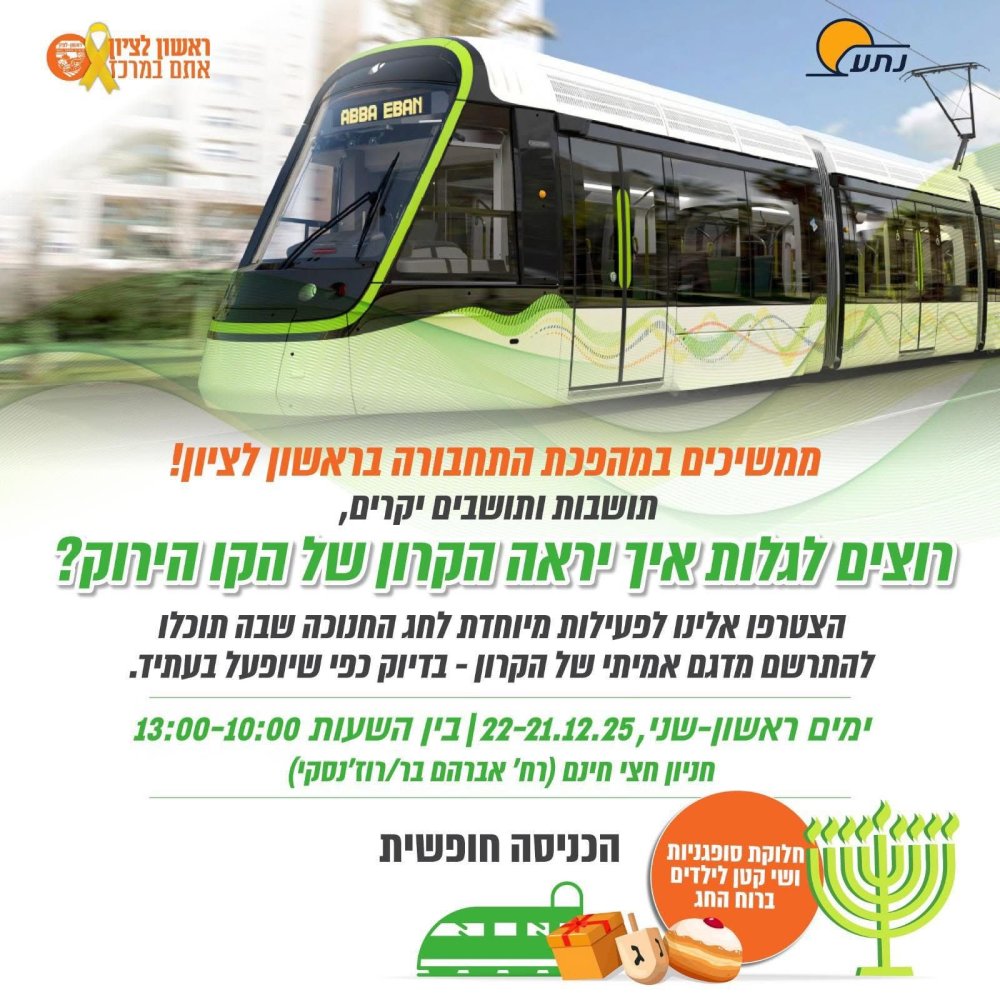חנוכה על המסילה: הפנינג חגיגי בקרון הרכבת הקלה בראשון לציון