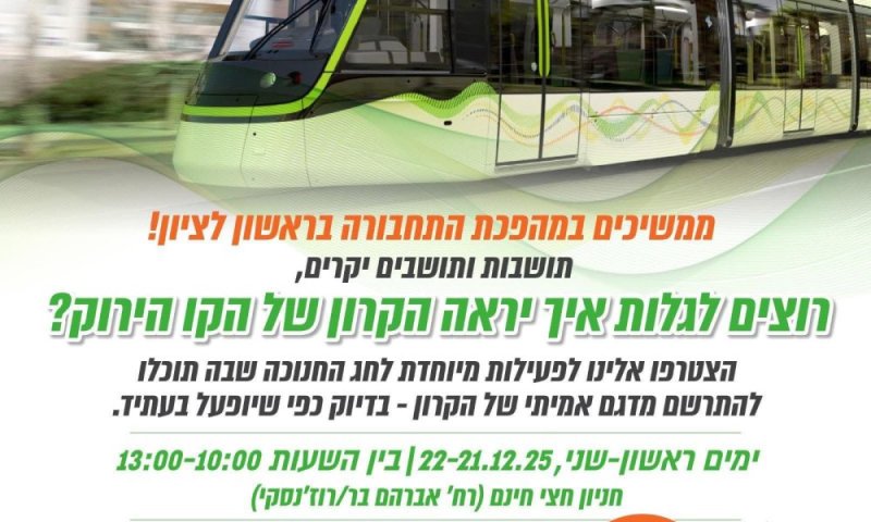 חנוכה על המסילה: הפנינג חגיגי בקרון הרכבת הקלה בראשון לציון