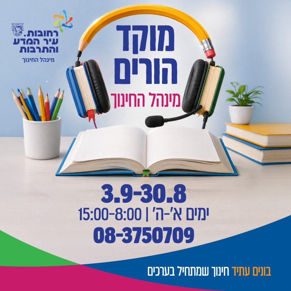 לראשונה ברחובות: מוקד הורים מיוחד יפעל לקראת פתיחת שנת הלימודים