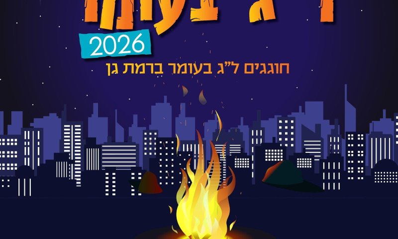 רמת גן מזמינה: חגיגות ל״ג בעומר קהילתיות לכל המשפחה