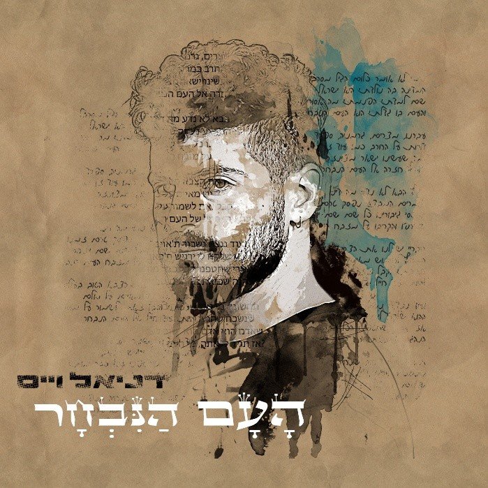 דניאל וייס העם הנבחר סינגל חדש