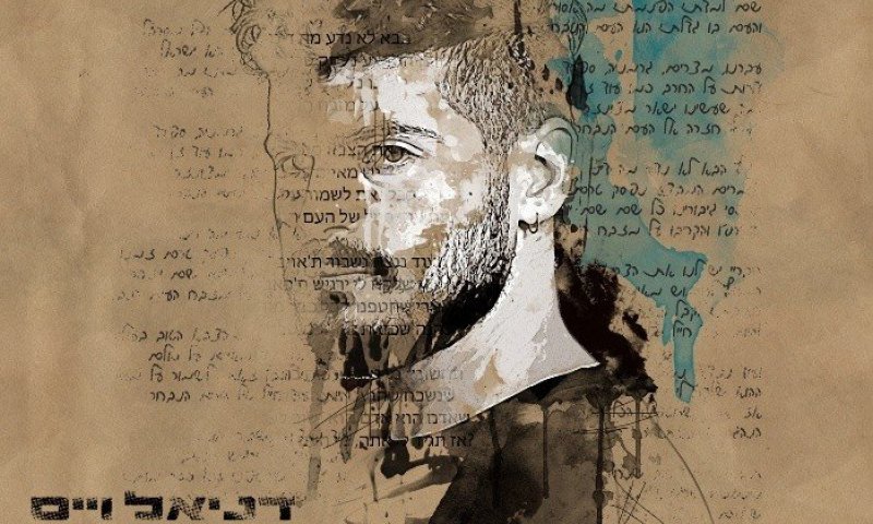 דניאל וייס העם הנבחר סינגל חדש