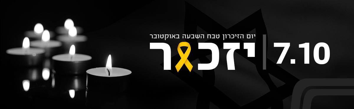 שנה ל-7 באוקטובר: ראשון לציון מבכה את בניה ובנותיה שנפלו