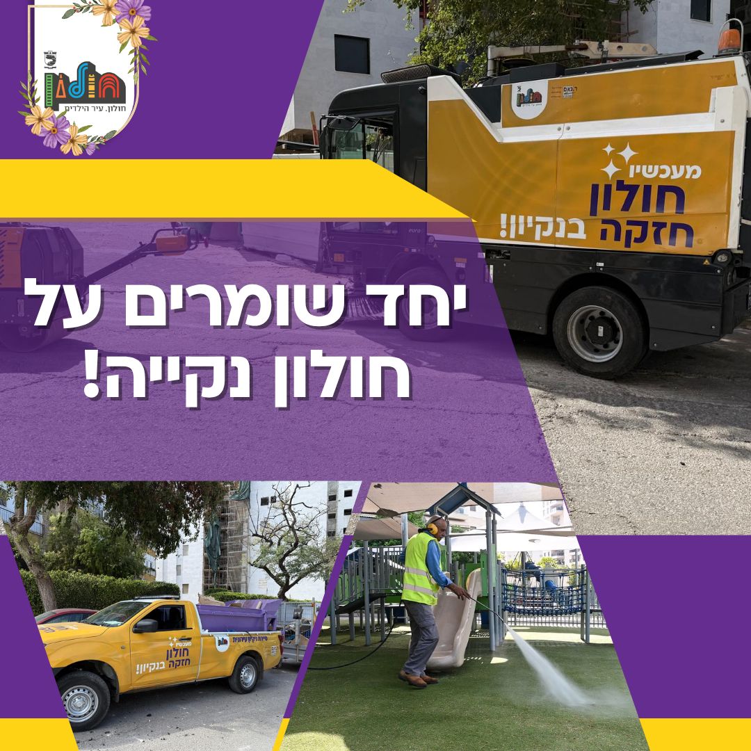פינוי אשפה מתוגבר בחולון לקראת חג הפסח