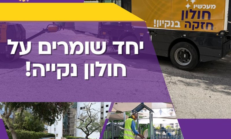 פינוי אשפה מתוגבר בחולון לקראת חג הפסח